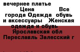 вечернее платье  Pierre Cardin › Цена ­ 25 000 - Все города Одежда, обувь и аксессуары » Женская одежда и обувь   . Ярославская обл.,Переславль-Залесский г.